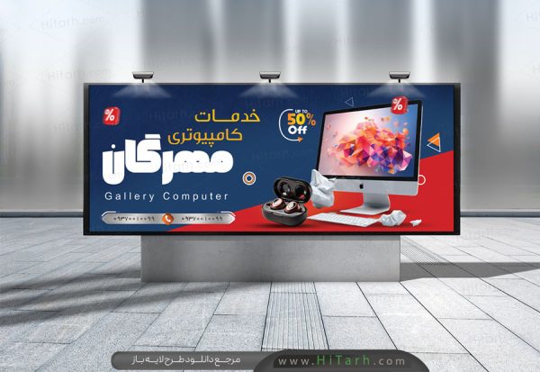 طرح لایه باز بنر خدمات کامپیوتر, بنر فروش لپ تاپ و کامپیوتر, بنر فروشگاه کامپیوتر