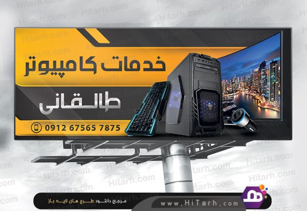 دانلود طرح لایه باز بنر خدمات کامپیوتر