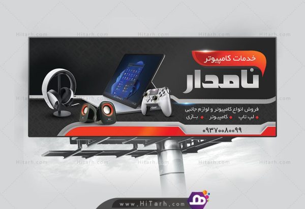بنر لایه باز فروشگاه کامپیوتر, بنر خدمات کامپیوتر و لپ تاپ