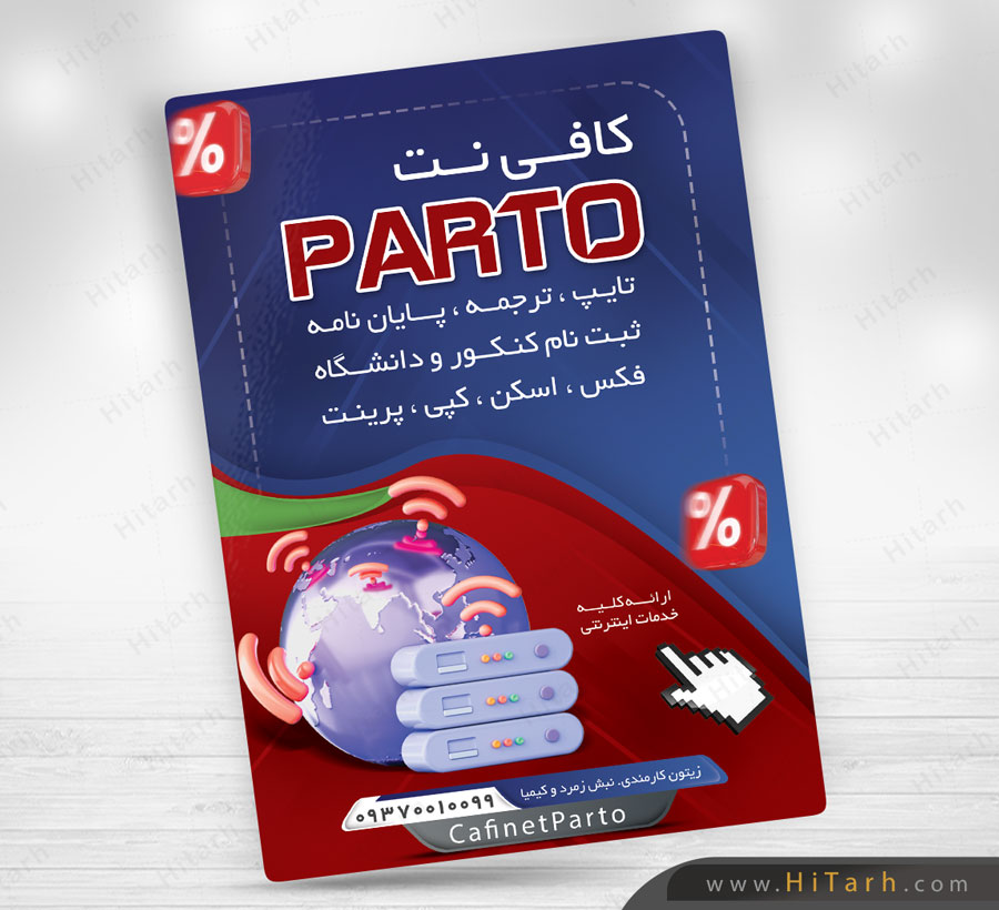 تراکت لایه باز کافی نت