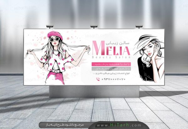 بنر لایه باز سالن زیبایی بانوان