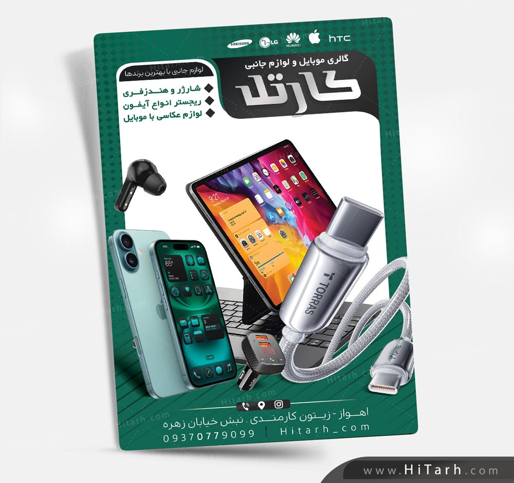 طرح لایه باز تراکت فروشگاه موبایل, تراکت لایه باز فروشگاه موبایل,تراکت لوازم جانبی موبایل و کامپیوتر