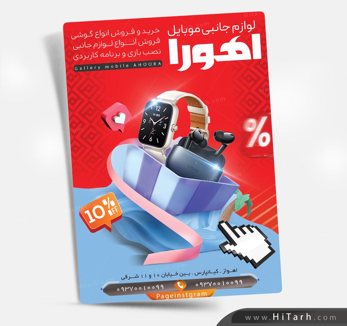 لایه باز تراکت لوازم جانبی موبایل, تراکت فروشگاه موبایل