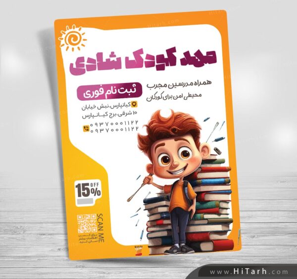 طرح لایه باز تراکت رنگی مهدکودک